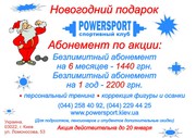 Новогодняя акция на абонементы от спорт клуба 