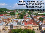 Майские праздники 2014 во Львове из Харькова. 4 дня за 1150 грн! Спеши!