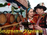Чарующее Закарпатье
