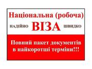 Віза! Робота в Польщі!